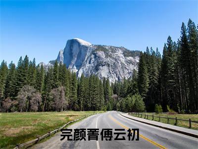 完颜菁傅云初(完颜菁傅云初)小说免费阅读无弹窗大结局_(完颜菁傅云初)完颜菁傅云初最新章节列表笔趣阁（完颜菁傅云初）