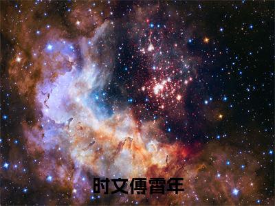 时文傅霄年(娇宠无尽)小说全文免费阅读无弹窗大结局_（时文傅霄年全文免费阅读）娇宠无尽最新章节列表