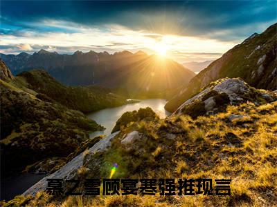 顾宴寒慕之雪免费阅读 慕之雪顾宴寒最新章节目录