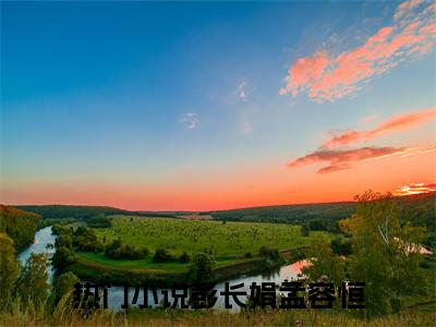 （彭长娟孟容恒）小说在线阅读-热文彭长娟孟容恒小说全文阅读