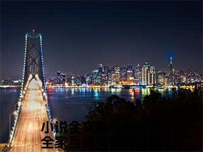 《重生后我和全家互换身体陆嫣然》全文免费阅读无弹窗大结局-重生后我和全家互换身体陆嫣然 全文全章节免费阅读