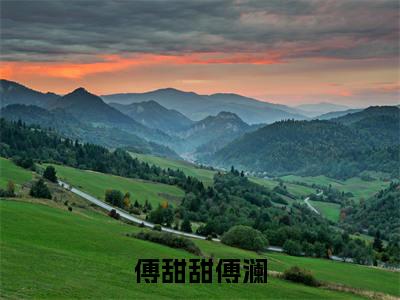 （傅甜甜傅澜）辅助三岁半，加奶嘎嘎快全文完整版-最新热门榜单小说傅甜甜傅澜（辅助三岁半，加奶嘎嘎快）