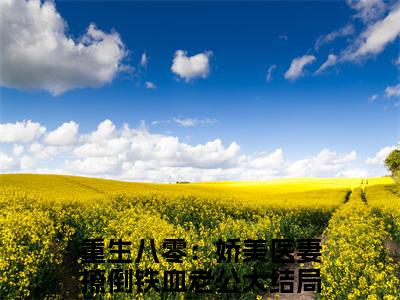 重生八零：娇美医妻撩倒铁血老公（陆霆燚乔念夏）免费阅读无弹窗大结局-陆霆燚乔念夏完整版最新阅读