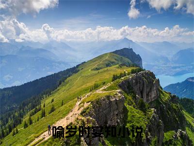 喻岁时宴知(喻岁时宴知)是什么小说-美文赏析《喻岁时宴知》喻岁时宴知抖音热文分享