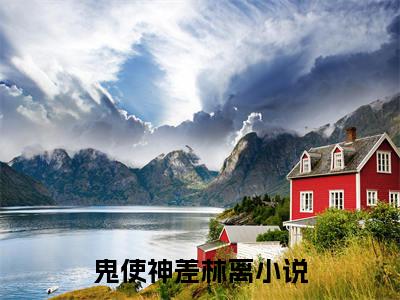 鬼使神差林离（鬼使神差林离）小说第20章第3节讲述的是什么？鬼使神差林离小说在线阅读