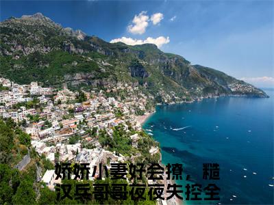 娇娇小妻好会撩，糙汉兵哥哥夜夜失控（战南锋孟舒舒全章节完整版）免费阅读_（娇娇小妻好会撩，糙汉兵哥哥夜夜失控）战南锋孟舒舒全文无删减免费阅读（娇娇小妻好会撩，糙汉兵哥哥夜夜失控）