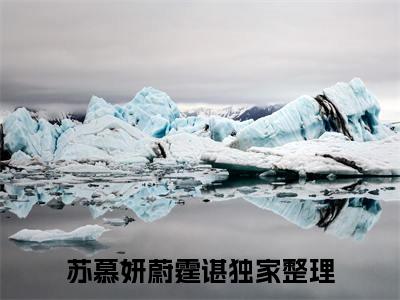 精选好书苏慕妍蔚霆谌无弹窗免费阅读-（苏慕妍蔚霆谌）完整版全文在线赏析