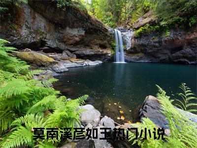 莫南溪彦如玉（莫南溪彦如玉）全文免费阅读无弹窗大结局_（莫南溪彦如玉）莫南溪彦如玉最新章节列表_笔趣阁（莫南溪彦如玉）