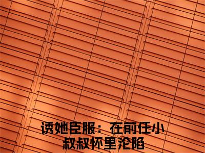 诱她臣服：在前任小叔叔怀里沦陷（程幼宜宫冥）全文在线阅读无弹窗大结局_诱她臣服：在前任小叔叔怀里沦陷精选免费小说大结局阅读_程幼宜宫冥