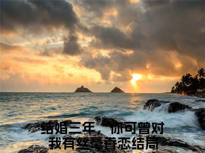 主角为结婚三年，你可曾对我有丝毫眷恋的小说精彩阅读-夏初棠顾淮予最新章节阅读