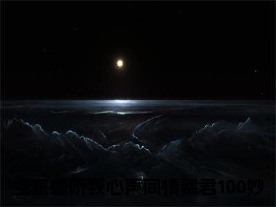 全家偷听我心声同情暴君100妙（景乐段飞白）在哪免费看-小说（景乐段飞白）全家偷听我心声同情暴君100妙全文最新章节免费阅读