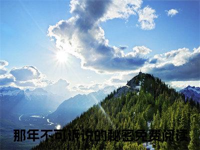 江容澈时小涵（那年不可诉说的秘密）全文阅读完整版_江容澈时小涵（那年不可诉说的秘密）小说免费阅读大结局无删减