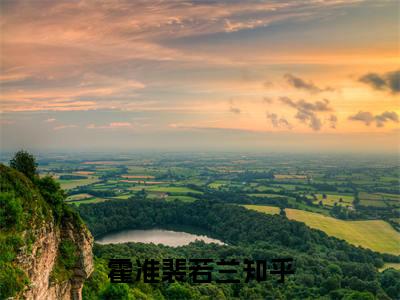 霍准裴若兰（霍准裴若兰）小说最新章节-霍准裴若兰全文免费阅读无弹窗大结局