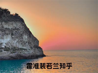 霍准裴若兰全文免费阅读无弹窗（霍准裴若兰）小说-霍准裴若兰小说免费阅读