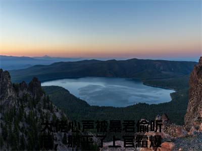 大佬心声被暴君偷听后，躺平了上官霜小说在线阅读（大佬心声被暴君偷听后，躺平了上官霜）全文免费阅读无弹窗大结局_大佬心声被暴君偷听后，躺平了上官霜小说免费最新章节列表_笔趣阁（大佬心声被暴君偷听后，躺平了上官霜）