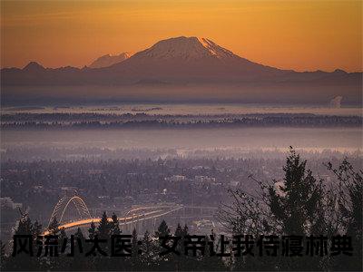 风流小太医：女帝让我侍寝林典（风流小太医：女帝让我侍寝林典）全文免费阅读无弹窗_风流小太医：女帝让我侍寝林典最新小说_笔趣阁（风流小太医：女帝让我侍寝林典）