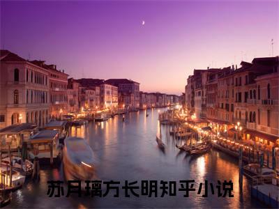 少爷，夫人又给您纳妾了(苏月璃方长明)全文免费阅读无弹窗大结局_少爷，夫人又给您纳妾了免费阅读最新章节列表_笔趣阁（苏月璃方长明）