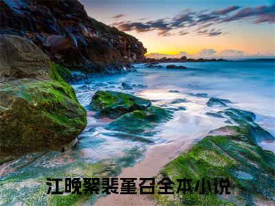 江晚絮裴堇召全文（江晚絮裴堇召免费阅读）全文免费阅读无弹窗大结局_江晚絮裴堇召最新章节列表_笔趣阁（江晚絮裴堇召免费阅读）