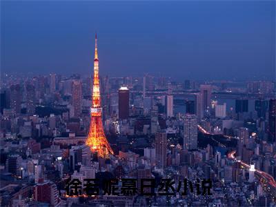 爆款小说（徐若妮慕巳丞）主角徐若妮慕巳丞全文在线完本阅读