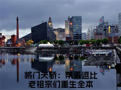 【新书】《将门天骄：带着逗比老祖宗们重生》全文免费阅读无弹窗大结局-楚天骄陆钰全章节免费阅读