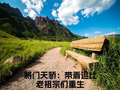 楚天骄陆钰(将门天骄：带着逗比老祖宗们重生)全文在线阅读无弹窗_楚天骄陆钰小说全文大结局