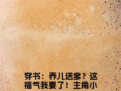 穿书：养儿送爹？这福气我要了！全文免费阅读无弹窗大结局_（唐熙媛钟铭阅读无弹窗）唐熙媛钟铭最新章节列表