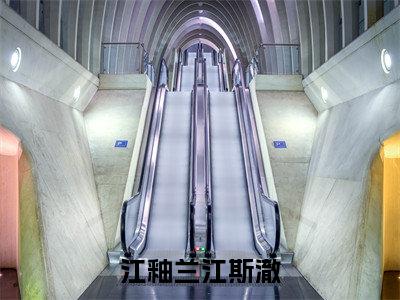 江釉兰江斯澈小说（江釉兰江斯澈）全文免费阅读_（江釉兰江斯澈）江釉兰江斯澈小说最新章节列表_笔趣阁（江釉兰江斯澈）