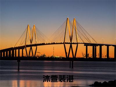 沐萱裴湛（沐萱裴湛）免费阅读无弹窗大结局-沐萱裴湛（最新全章节大结局）全文阅读