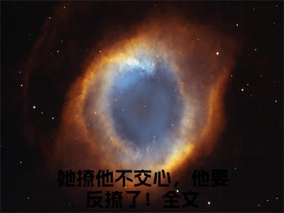 江梨薄聿(她撩他不交心，他要反撩了！)免费全文阅读小说_江梨薄聿免费在线阅读（她撩他不交心，他要反撩了！）小说最新章节列表