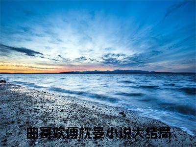 曲寄欢傅枕晏完整版 曲寄欢傅枕晏小说全文在线阅读