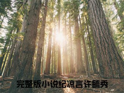 纪凉言许毓秀（纪凉言许毓秀）全文免费阅读无弹窗大结局_纪凉言许毓秀全文免费阅读（纪凉言许毓秀）最新章节列表_笔趣阁（纪凉言许毓秀）