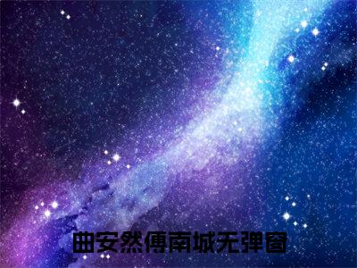 曲安然傅南城豪门小说全章节阅读-曲安然傅南城全文免费阅读