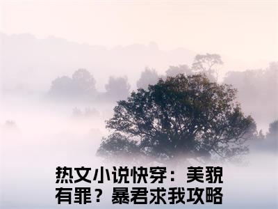 快穿：美貌有罪？暴君求我攻略他芷月（快穿：美貌有罪？暴君求我攻略他芷月）全文免费阅读无弹窗大结局_(快穿：美貌有罪？暴君求我攻略他芷月)快穿：美貌有罪？暴君求我攻略他芷月全文免费阅读无弹窗最新章节列表_笔趣阁（快穿：美貌有罪？暴君求我攻略他芷月）