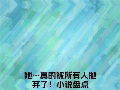 姜璃霍崇小说（她…真的被所有人抛弃了！）全文免费阅读无弹窗_姜璃霍崇高赞小说免费阅读笔趣阁（她…真的被所有人抛弃了！）