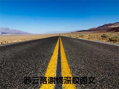 苏云落谢憬深是什么小说-（苏云落谢憬深）小说苏云落谢憬深全文阅读