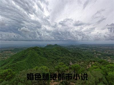 （婚色缱绻）温竹瑶周晏殊小说小说免费婚色缱绻读无弹窗最新章节列表_笔趣阁（温竹瑶周晏殊）