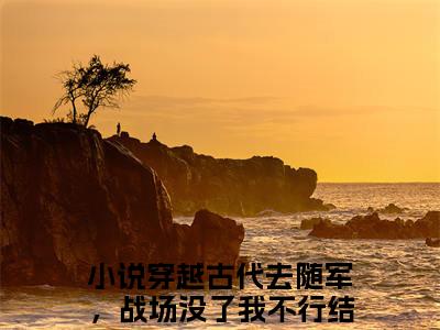 穿越古代去随军，战场没了我不行小说最新试读_黎青姝秦铮是（穿越古代去随军，战场没了我不行）_笔趣阁（穿越古代去随军，战场没了我不行）