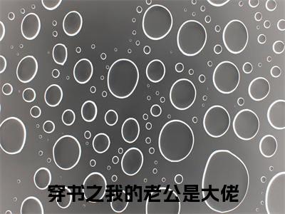 喻灵微江礼安（穿书之我的老公是大佬）全文免费阅读无弹窗大结局_喻灵微江礼安（穿书之我的老公是大佬）最新章节列表