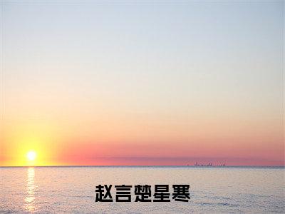 傅爱无罪全文免费阅读_赵言楚星寒（傅爱无罪）小说在线阅读最新章节列表笔趣阁