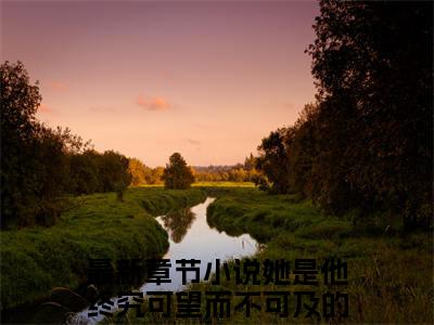 她是他终究可望而不可及的人完整版（江渺渺时淮小说）全文免费阅读无弹窗大结局_江渺渺时淮最新章节（她是他终究可望而不可及的人小说）