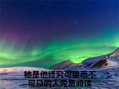 她是他终究可望而不可及的人小说全文免费阅读无弹窗-江渺渺时淮全章节阅读