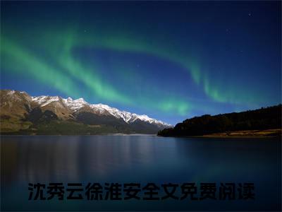 沈秀云徐淮安(沈秀云徐淮安小说)全文免费阅读无弹窗大结局_沈秀云徐淮安小说免费阅读最新章节列表_笔趣阁（沈秀云徐淮安小说）