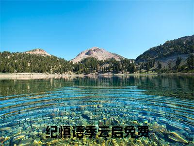 纪慎语季云启（纪慎语季云启全集无弹窗阅读）纪慎语季云启已完结小说全集完整版大结局笔趣阁（纪慎语季云启）最新章节列表_笔趣阁