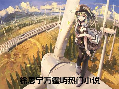 徐思宁方霆屿(徐思宁方霆屿小说)最新在线阅读_徐思宁方霆屿小说免费阅读