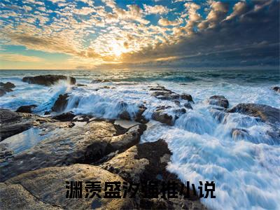 渊羡盛汐（大结局小说全集完整版）渊羡盛汐小说_渊羡盛汐全文阅读笔趣阁