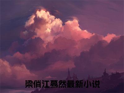 赠尔情深全文（梁俏江蓦然）全文免费阅读无弹窗大结局_（梁俏江蓦然）最新章节列表