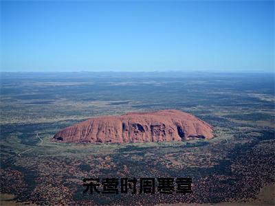 宋莺时周寒章（宋莺时周寒章）全文免费阅读无弹窗大结局_宋莺时周寒章最新章节列表_笔趣阁（宋莺时周寒章）