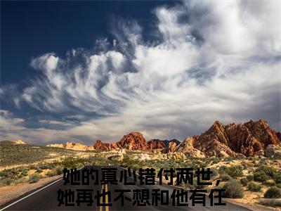 她的真心错付两世，她再也不想和他有任何纠缠了为宋佳蕊周若博的小说叫什么-最新小说宋佳蕊周若博全文阅读