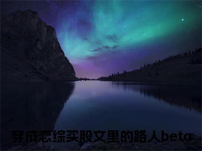 宋清初(穿成恋综买股文里的路人beta)全文免费阅读无弹窗大结局_(穿成恋综买股文里的路人beta)小说免费阅读最新章节列表