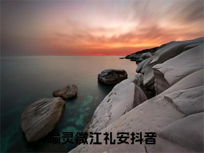 喻灵微江礼安全文小说全章节阅读